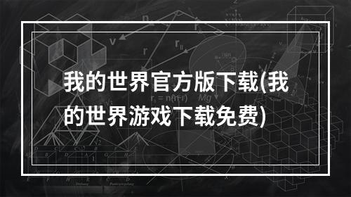 我的世界官方版下载(我的世界游戏下载免费)