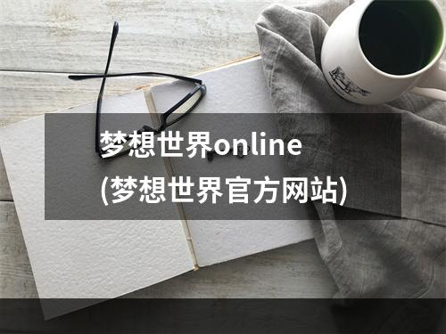 梦想世界online(梦想世界官方网站)