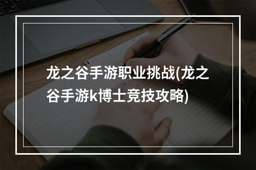 龙之谷手游职业挑战(龙之谷手游k博士竞技攻略)