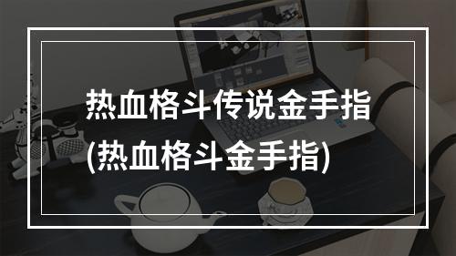 热血格斗传说金手指(热血格斗金手指)