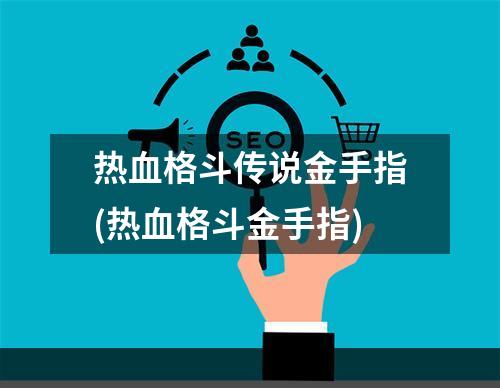 热血格斗传说金手指(热血格斗金手指)