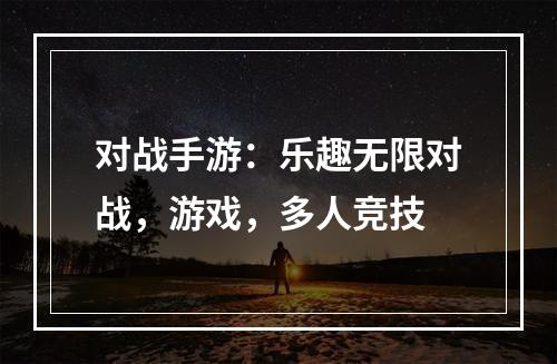 对战手游：乐趣无限对战，游戏，多人竞技