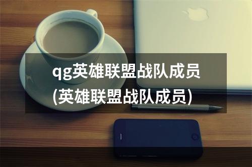 qg英雄联盟战队成员(英雄联盟战队成员)