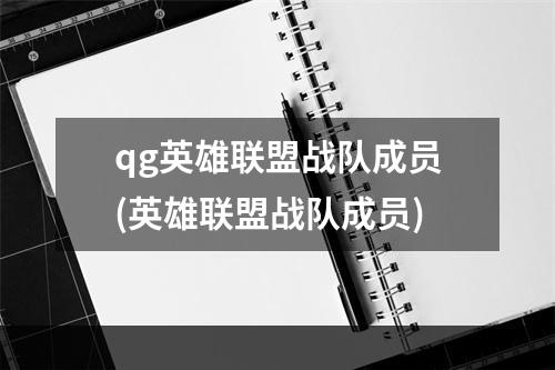 qg英雄联盟战队成员(英雄联盟战队成员)