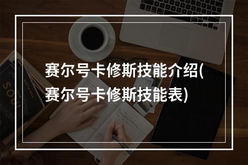 赛尔号卡修斯技能介绍(赛尔号卡修斯技能表)