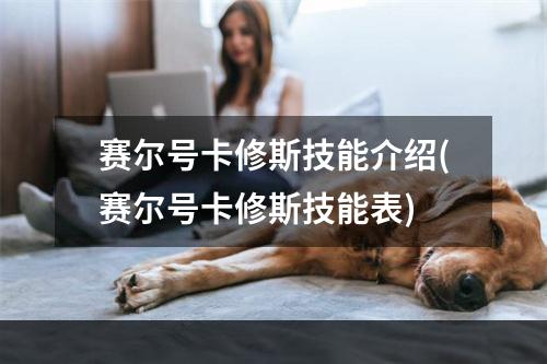 赛尔号卡修斯技能介绍(赛尔号卡修斯技能表)