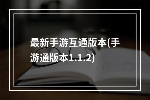 最新手游互通版本(手游通版本1.1.2)