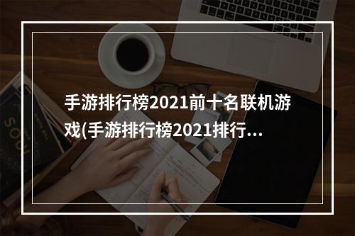 手游排行榜2021前十名联机游戏(手游排行榜2021排行榜联机)