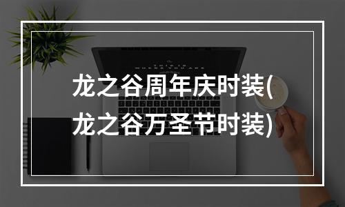 龙之谷周年庆时装(龙之谷万圣节时装)