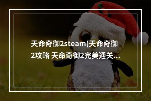 天命奇御2steam(天命奇御2攻略 天命奇御2完美通关攻略 天命奇御2 )