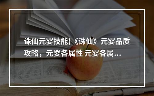 诛仙元婴技能(《诛仙》元婴品质攻略，元婴各属性 元婴各属性出现概率)