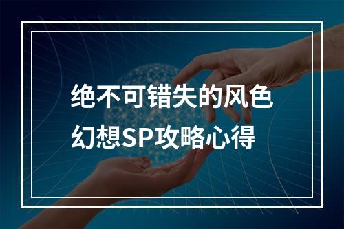 绝不可错失的风色幻想SP攻略心得