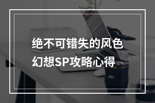 绝不可错失的风色幻想SP攻略心得