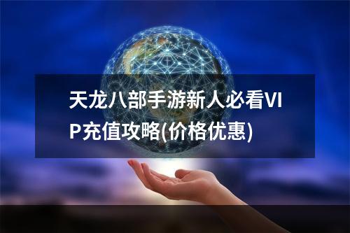 天龙八部手游新人必看VIP充值攻略(价格优惠)