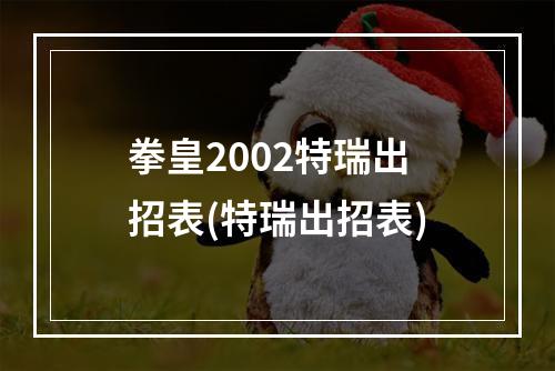 拳皇2002特瑞出招表(特瑞出招表)