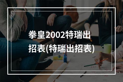 拳皇2002特瑞出招表(特瑞出招表)