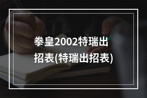 拳皇2002特瑞出招表(特瑞出招表)