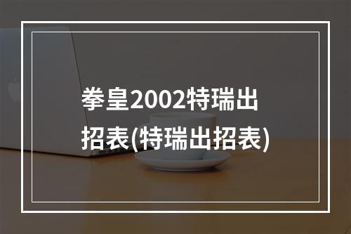 拳皇2002特瑞出招表(特瑞出招表)