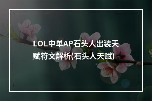 LOL中单AP石头人出装天赋符文解析(石头人天赋)