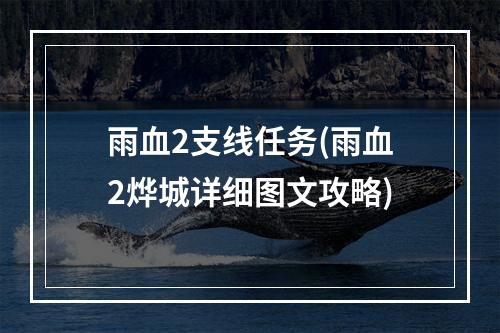 雨血2支线任务(雨血2烨城详细图文攻略)