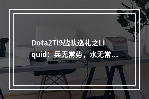 Dota2Ti9战队巡礼之Liquid：兵无常势，水无常形(reddit dota2)