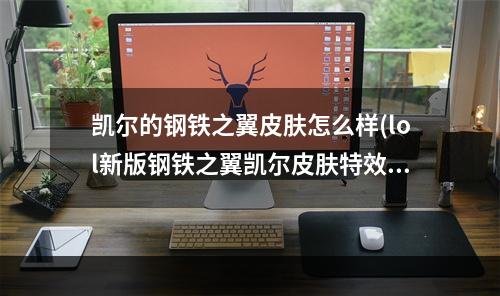 凯尔的钢铁之翼皮肤怎么样(lol新版钢铁之翼凯尔皮肤特效视频 英雄联盟凯尔重做版)