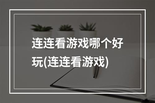 连连看游戏哪个好玩(连连看游戏)