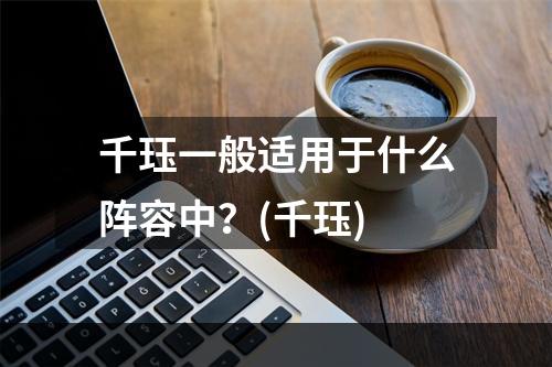 千珏一般适用于什么阵容中？(千珏)