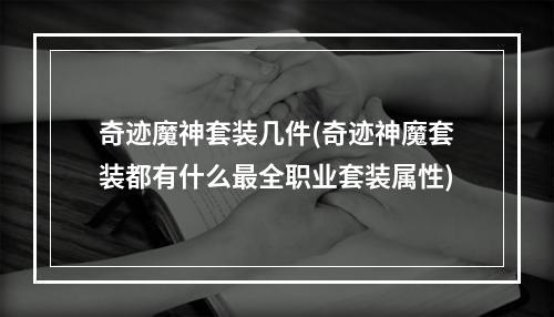 奇迹魔神套装几件(奇迹神魔套装都有什么最全职业套装属性)