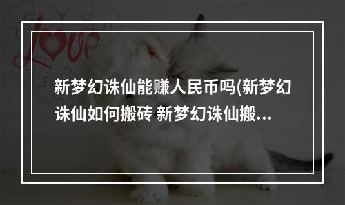 新梦幻诛仙能赚人民币吗(新梦幻诛仙如何搬砖 新梦幻诛仙搬砖方法汇总分享)