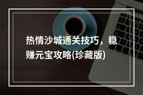 热情沙城通关技巧，稳赚元宝攻略(珍藏版)