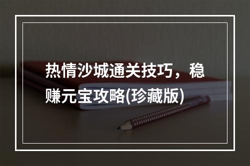 热情沙城通关技巧，稳赚元宝攻略(珍藏版)