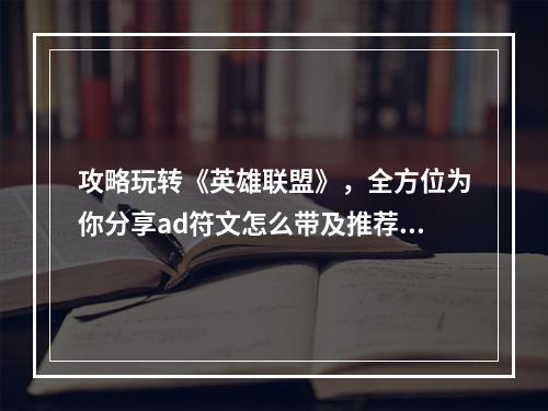 攻略玩转《英雄联盟》，全方位为你分享ad符文怎么带及推荐！