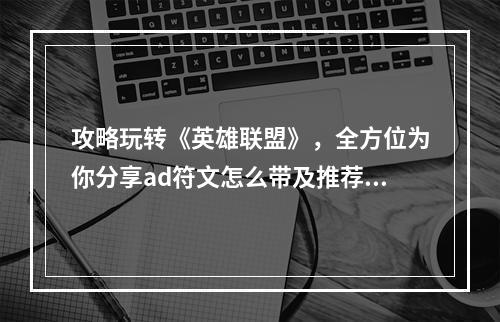 攻略玩转《英雄联盟》，全方位为你分享ad符文怎么带及推荐！