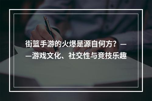 街篮手游的火爆是源自何方？——游戏文化、社交性与竞技乐趣