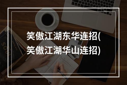 笑傲江湖东华连招(笑傲江湖华山连招)