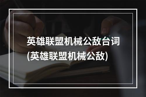 英雄联盟机械公敌台词(英雄联盟机械公敌)