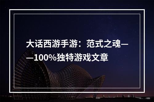 大话西游手游：范式之魂——100%独特游戏文章