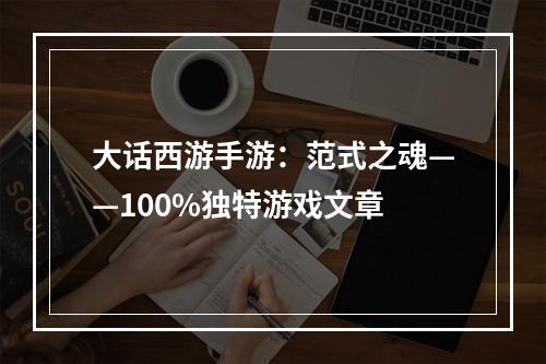 大话西游手游：范式之魂——100%独特游戏文章