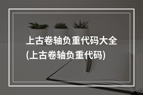 上古卷轴负重代码大全(上古卷轴负重代码)