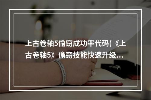 上古卷轴5偷窃成功率代码(《上古卷轴5》偷窃技能快速升级方法)