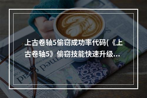 上古卷轴5偷窃成功率代码(《上古卷轴5》偷窃技能快速升级方法)