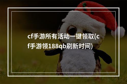 cf手游所有活动一键领取(cf手游领188qb刷新时间)