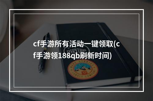 cf手游所有活动一键领取(cf手游领188qb刷新时间)