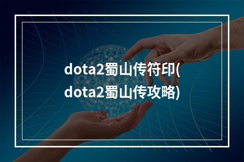 dota2蜀山传符印(dota2蜀山传攻略)