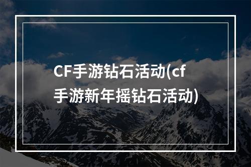 CF手游钻石活动(cf手游新年摇钻石活动)