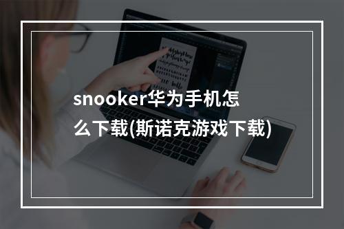 snooker华为手机怎么下载(斯诺克游戏下载)