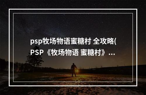 psp牧场物语蜜糖村 全攻略(PSP《牧场物语 蜜糖村》攻略之农作物篇)