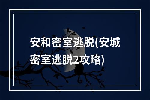 安和密室逃脱(安城密室逃脱2攻略)