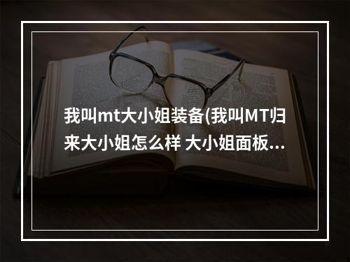 我叫mt大小姐装备(我叫MT归来大小姐怎么样 大小姐面板技能介绍及用法)